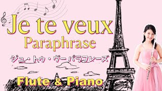 【フルート演奏】ジュトゥヴ・パラフレーズ (ムラマツ・オリジナル・シリーズ 88 作編曲：安田芙充央) [Flute] Je te veux Paraphrase