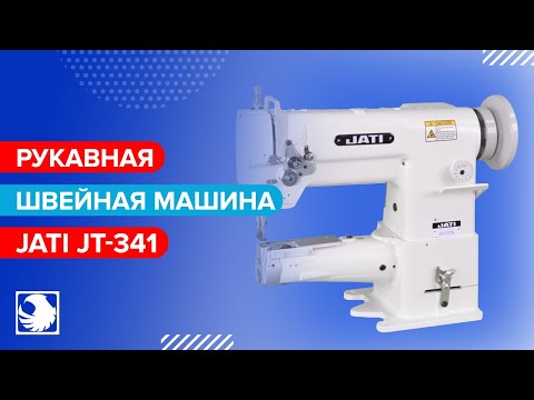 JATI JT-341 - Рукавная швейная машина с тройным продвижением