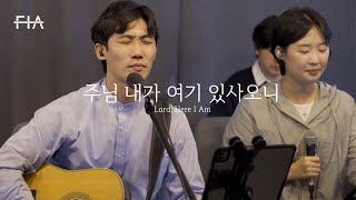 F.I.A LIVE WORSHIP - 주님 내가 여기 있사오니 (피아버전) | Lord, Here I Am (FIA.ver)
