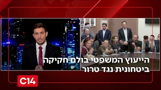 הייעוץ המשפטי של ועדת החוץ והביטחון בולם חקיקה ביטחונית נגד טרור | החדשות (חדשות ערוץ 14) - התמונה מוצגת ישירות מתוך אתר האינטרנט יוטיוב. זכויות היוצרים בתמונה שייכות ליוצרה. קישור קרדיט למקור התוכן נמצא בתוך דף הסרטון