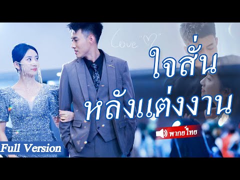 เขาเป็น ceo ที่รวยที่สุดในโลกแต่เขายอมจำนนต่อภรรยาและตกหลุมรักเธออย่าง