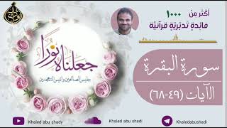 ٥ - تدبر سورة البقرة الآيات ( 49 - 68 ) دكتور خالد أبوشادي - جعلناه نورا النسخه الكاملة image