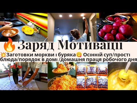 , title : '💥ЗАРЯД МОТИВАЦІЇ РОБОЧОГО ДНЯ🔥заготовка буряка і моркви/різна праця в домі/порядок/прості блюда'