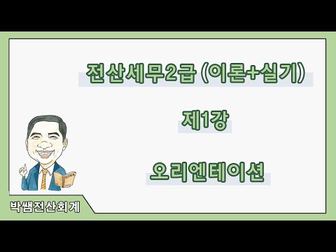 [박쌤전산세무2급] 제1강. 전산세무2급 오리엔테이션