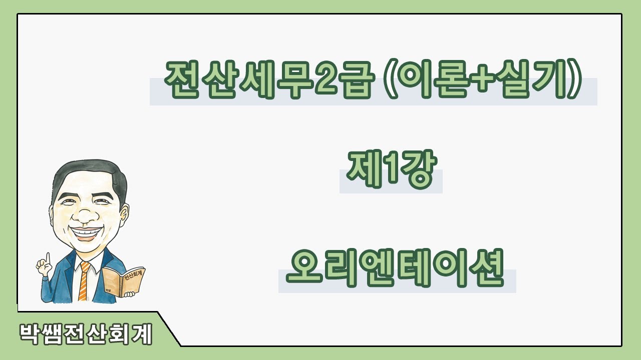 [박쌤전산세무2급] 제1강. 전산세무2급 오리엔테이션