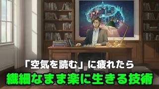 【HSP】「空気を読みすぎて疲れる」を武器に変える方法