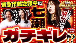 【朝から全くいい所のない七瀬にコウタローがトドメを刺す！？】 THE MILLION　第45話(3/4)【スマスロ 甲鉄城のカバネリ 海門決戦/七瀬静香/愛波優子/コウタロー】