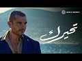Amr Diab - Tehayrk عمرو دياب - تحيرك Amr Diab - Tehayrk عمرو دياب - تحيرك