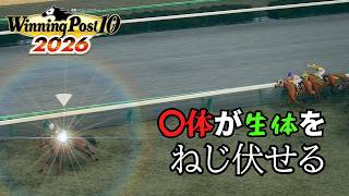 重賞を走れない？じゃあオープン特別でねじ伏せりゃいいじゃん【ウイニングポスト10 2026】【Voicevox実況】