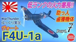 【WarThunder】 空戦RB グダるゆっくり実況 Part.7 助っ人鹵獲機体 F4U-1a 編