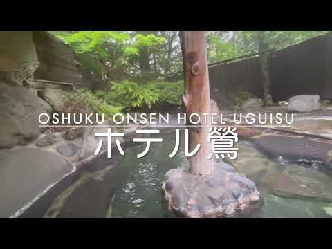 鴬宿温泉 ホテル鶯【 #源泉かけ流し 】