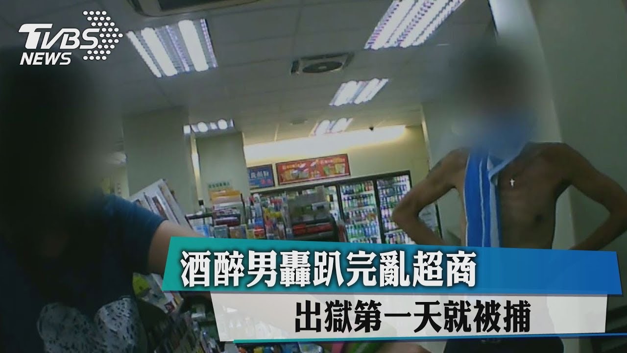 酒醉男轟趴完亂超商 出獄第一天就被捕