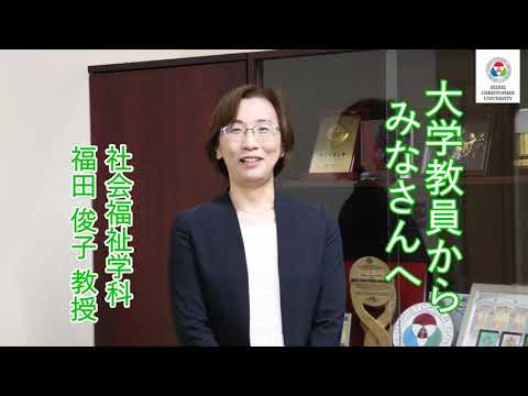 社会福祉学科　教員からのメッセージ【福田俊子教授】