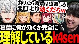 葛葉が一番効く罰ゲームを完全に理解しているk4senに大爆笑【にじさんじ/切り抜き/まとめ】