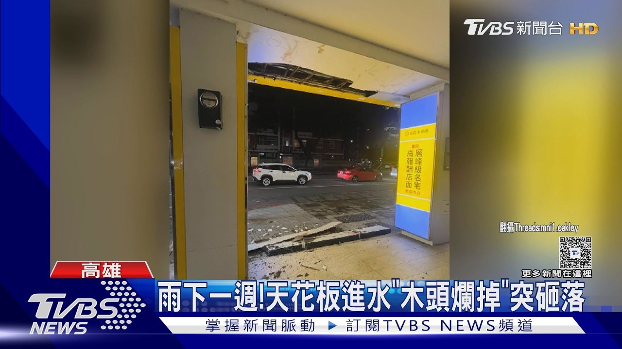 影音/雨下一週了!高雄騎樓天花板「腐爛墜落」!碎片噴飛人行道