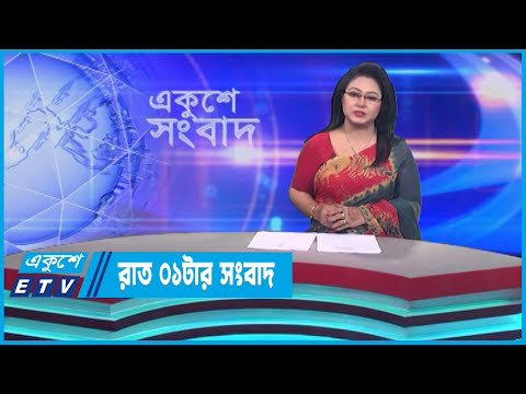 01 AM News || রাত ০১টার সংবাদ || 05 May 2023 || ETV News