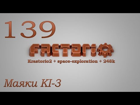 Factorio №139 (Krastorio2 + space-exploration + 248k Modpack)Прохождение #Маяки KI-3