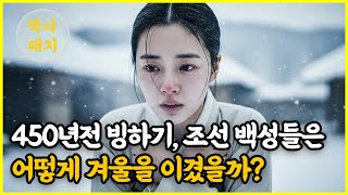 Download lagu How did Joseon people survive the Ice Age 450 years ago? ｜Joseon's Winter Survival Tips You Didn'... mp3