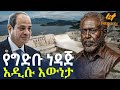 Ethiopia የግድቡ ነዳጅ አዲሱ እውነታ