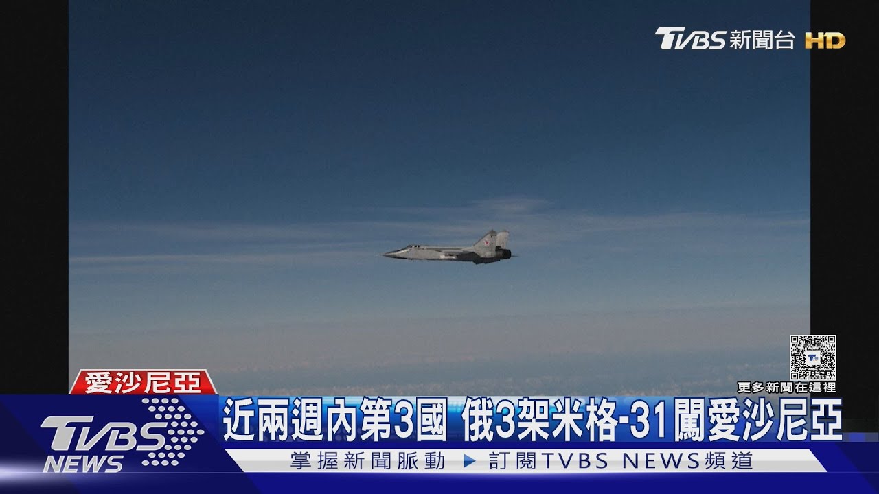 史無前例! 俄軍3架米格-31闖愛沙尼亞領空 近兩週內第3國