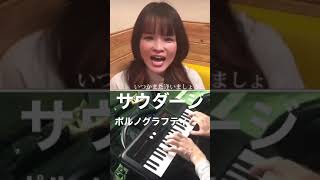 #サウダージ　#ポルノグラフィティ #サユリシングルマザーシンガー #shorts #歌ってみた #ピアノ弾き語り #コラボ　#アカペラ