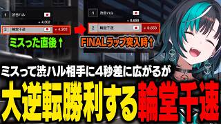 渋ハル相手にミスって4秒差を付けられてしまうが、大逆転勝利する千速【輪堂千速 /ホロライブ切り抜き】