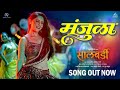 Manjula Full Song Salbardi Anandi Joshi Sonalee Kulkarni Phulwa Khamkar Padmanabh Gaikwad