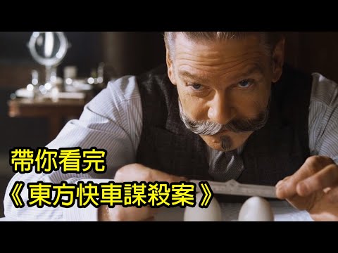 真相只有一個，那兇手又有幾個？帶你看完結局超意外的經典之作《東方快車謀殺案》│再見小南門