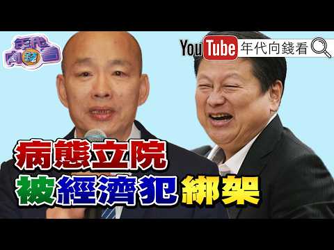 《#國民黨 放行#無人機 預算!#谷立言 參與#漢光演習 !#美國 抓#中國 洗產地!#台灣 被列第一級!》【年代向錢看】2026.08.15#川普 #習近平 2026-08-15 03:10