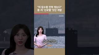 [여튜 쇼츠] "미 잠수함 전력 꺾는다" 중-러 '신모델' 잇단 개발 / 여의도튜브
