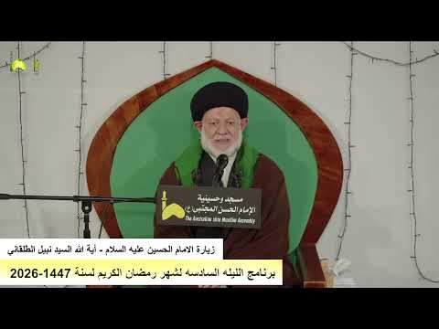 برنامج الليله 6 لشهر رمضان لسنة 1447-2026 من مسجد و حسينية الامام الحسن المجتبى ع استراليا ملبورن