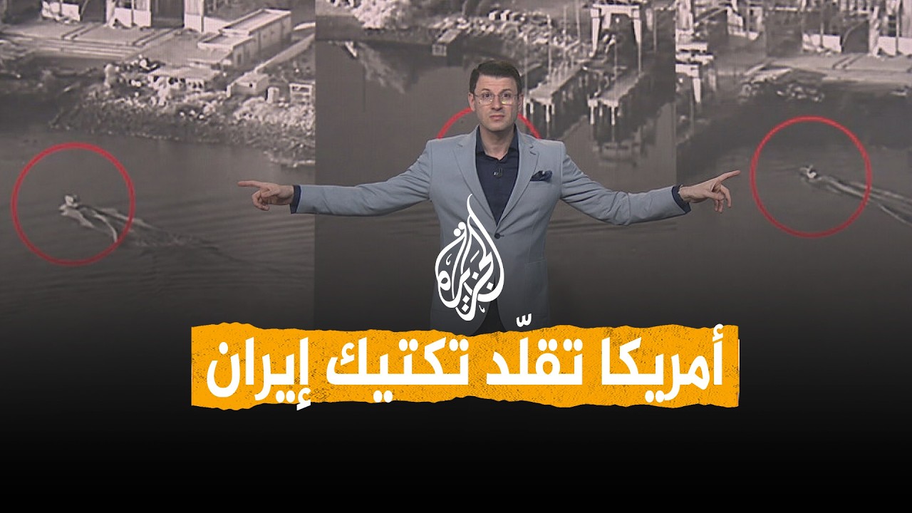 فيديو | شبكات | أمريكا تضرب إيران بسلاحها.. حرب هرمز تدخل مرحلة جديدة