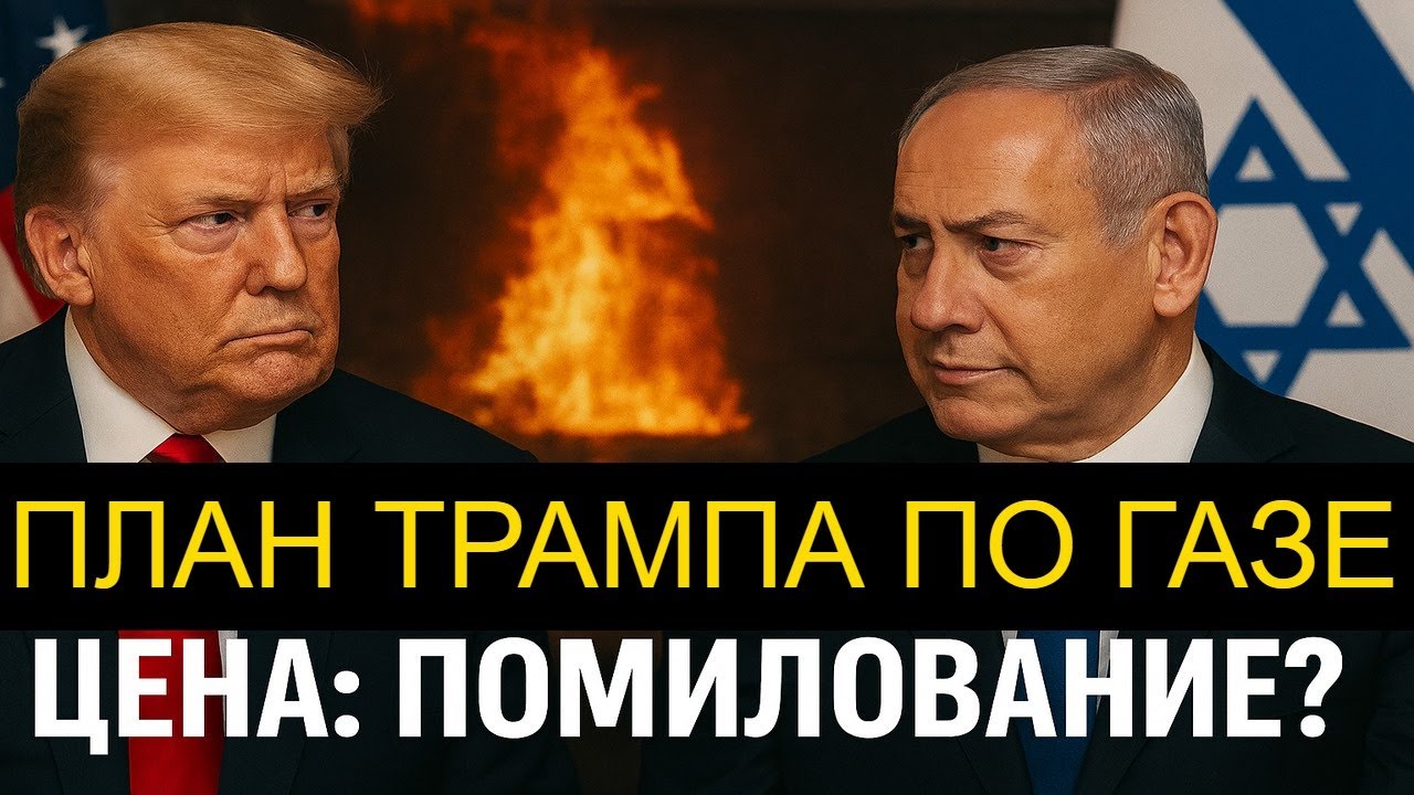 ШОК! Трамп приготовил Нетаньяху ультиматум?