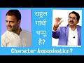 क्या राहुल गांधी पप्पू है Character Assassination Of Rahul