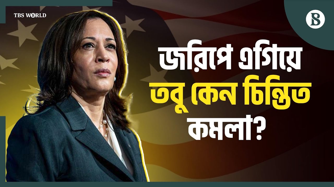 জনমত জরিপে এগিয়ে থাকলেও বিপাকে কমলা হ্যারিস | Trump Vs. Harris 2024 Polls | The Business Standard