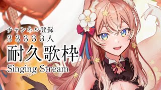 【 歌枠 】 弾き語り ！チャンネル33333人耐久配信！るるふのこと見つけて！ Singing Stream 睡眠導入 癒し【 陽月るるふ / VSinger 】
