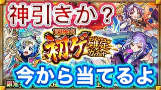星６確定初ゲガチャで神引き‼︎【モンスト】