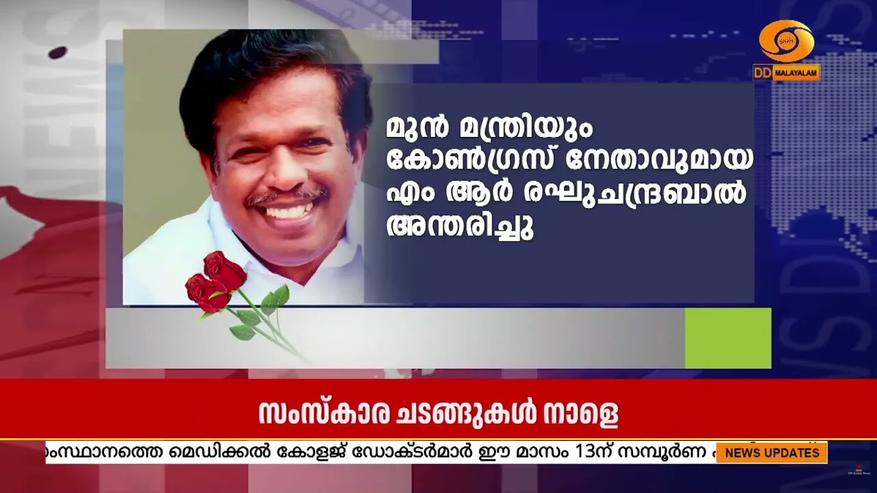 മുൻ മന്ത്രിയും കോൺഗ്രസ്‌ നേതാവുമായ എം ആര്‍ രഘുചന്ദ?