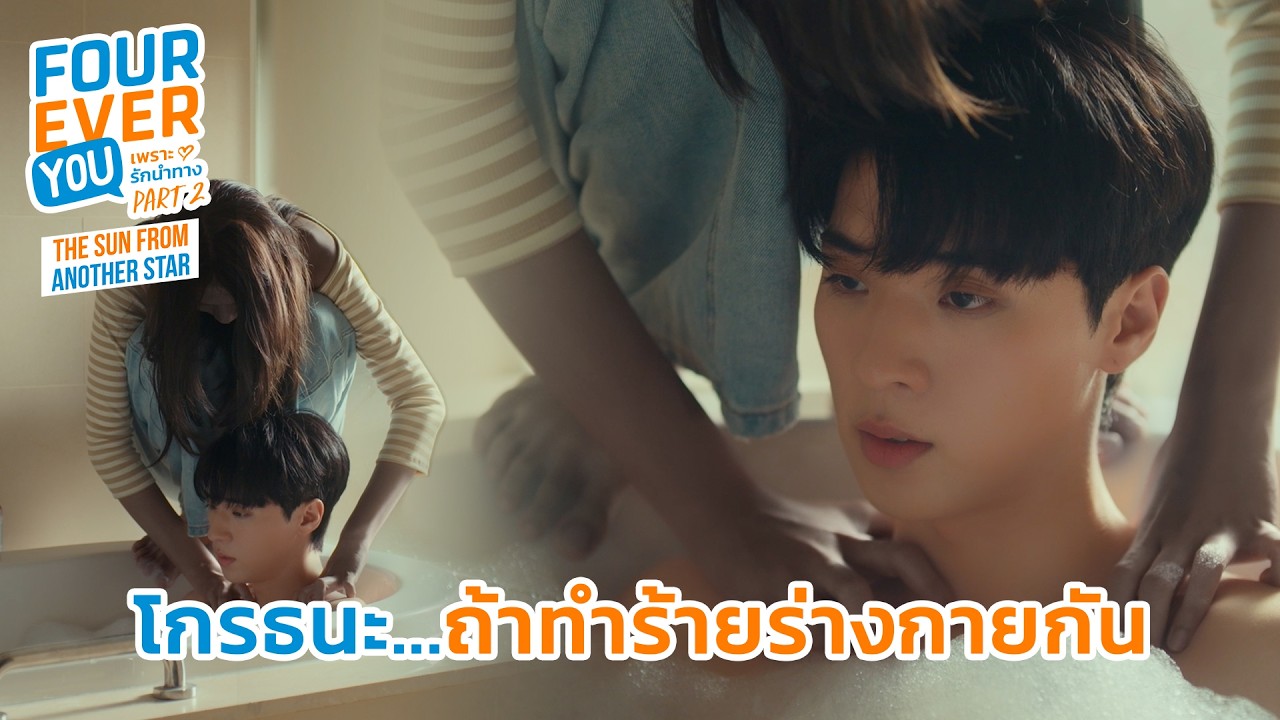 อยู่ได้ แต่อย่าทำร้ายร่างกายกัน | Fourever You Part 2 | The Sun From Another Sta