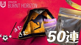 【R6S ガチャ】第3弾アルファパック50連【レインボーシックスシージ】