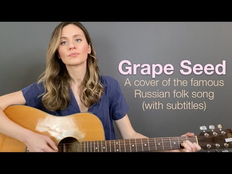 Alisa Shamrow - "Grape Seed" - Russian Folk Song (with subtitles)  - (Виноградная Косточка Окуджава)
