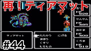 #44【実況】再びティアマット戦！ファイナルファンタジー1【FC】