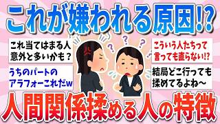 【有益】無自覚に嫌われてるかも…！何度も人間関係で揉める人の「ヤバい共通点」【ガルちゃんまとめ】