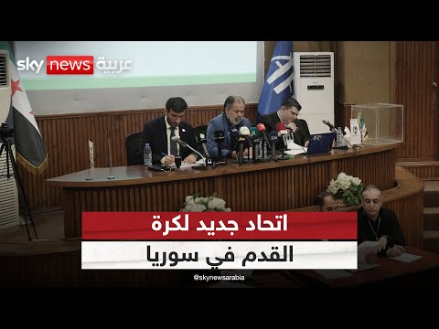 فيديو | اتحاد جديد لكرة القدم في سوريا.. أبرز التحديات التي تواجه الإدارة الجديدة | #هجمة_مرتدة
