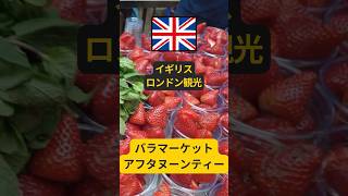 ロンドン最古の市場【Borough Market】バラマーケット #shorts #ロンドン #ロンドン観光 #バラマーケット #london #londontravel #イギリス #市場