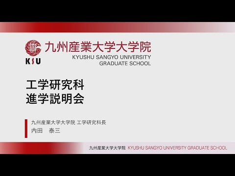 九州産業大学 大学院 工学研究科 進学説明会