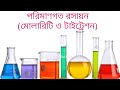 পরিমাণগত রসায়ন (২য় পর্ব) । গোলাম কিবরিয়া স্যার পরিমাণগত রসায়ন (২য় পর্ব) । গোলাম কিবরিয়া স্যার