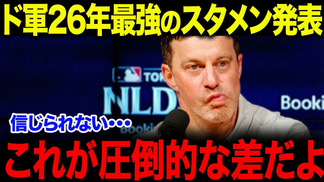 史上最強ドジャース誕生か？大谷1番・タッカー2番正式決定！フリーマン怒り爆発、クラブハウスに緊張走る【海外の反応/MLB/メジャー/野球】