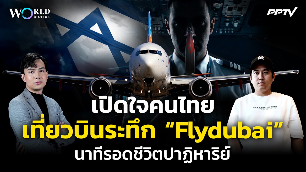 เปิดใจคนไทย เที่ยวบินระทึก “Flydubai” นาทีรอดชีวิตปาฏิ