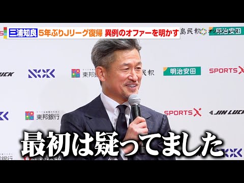 三浦知良(58)、プロ41年目のシーズンはJ3福島へ　5年ぶりJリーグ復帰のきっかけは異例のオファー「最初は疑ってました」　『三浦知良 福島ユナイテッドFC加入会見』